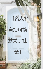 名人名言短句摘抄关于社会