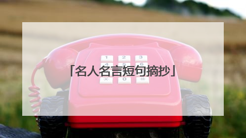 名人名言短句摘抄