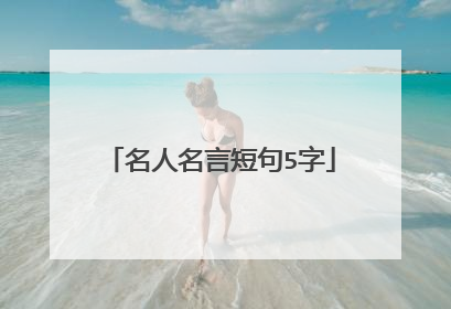 名人名言短句5字