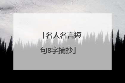 名人名言短句8字摘抄