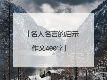 名人名言的启示作文400字