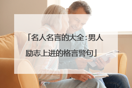 名人名言的大全:男人励志上进的格言警句