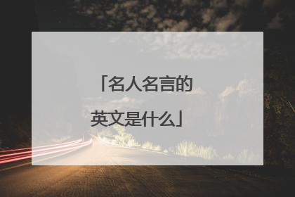 名人名言的英文是什么
