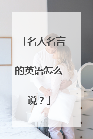 名人名言的英语怎么说？