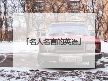 名人名言的英语