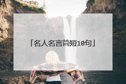 名人名言简短10句