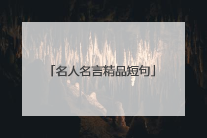名人名言精品短句