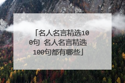 名人名言精选100句 名人名言精选100句都有哪些