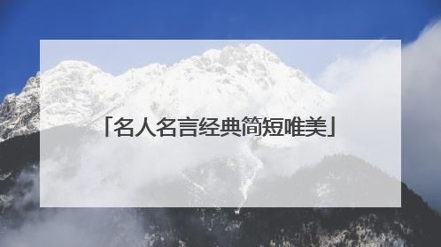 名人名言经典简短唯美