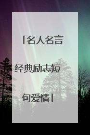 名人名言经典励志短句爱情