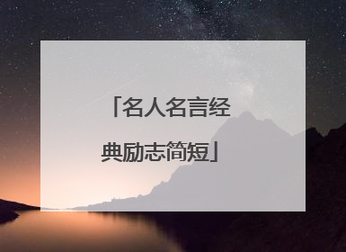 名人名言经典励志简短