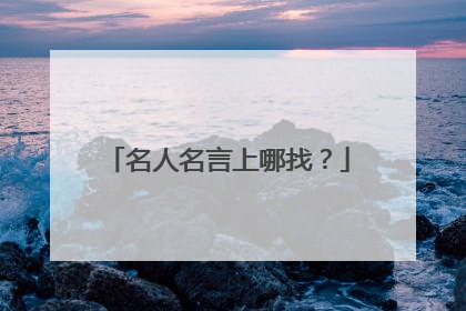 名人名言上哪找？