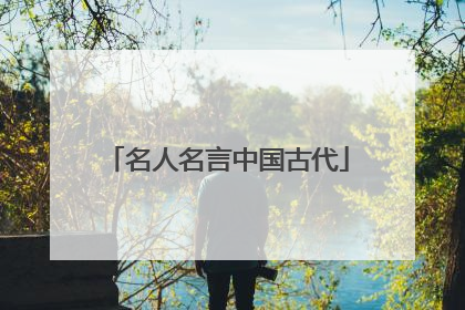 名人名言中国古代