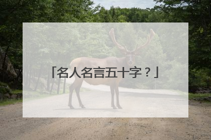 名人名言五十字?