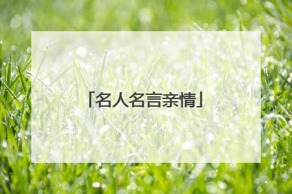 名人名言亲情