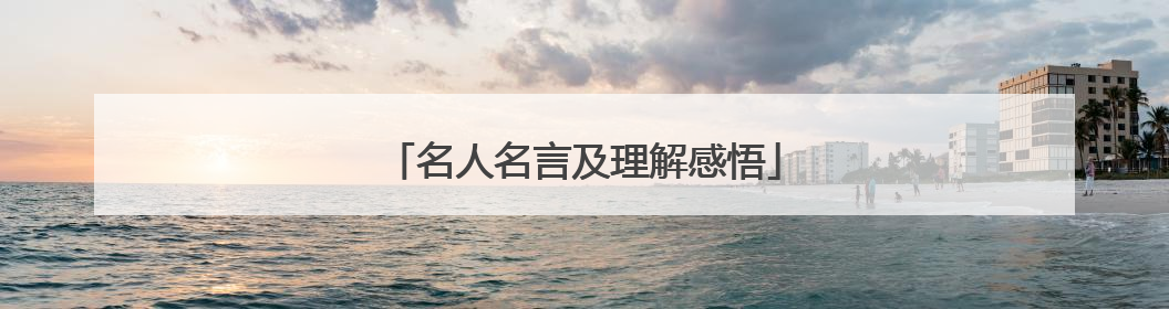 名人名言及理解感悟
