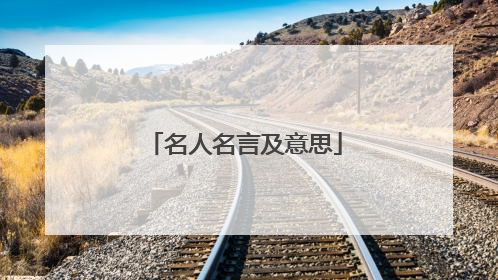 名人名言及意思