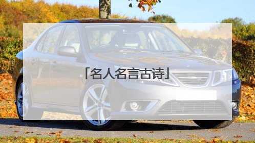 名人名言古诗