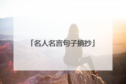 名人名言句子摘抄