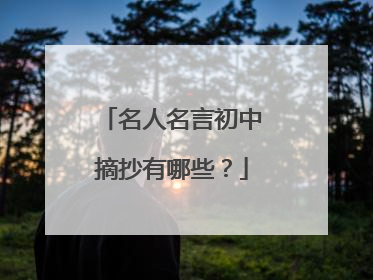 名人名言初中摘抄有哪些？