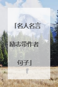 名人名言励志带作者句子