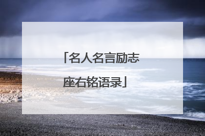 名人名言励志座右铭语录