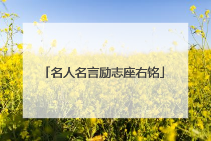 名人名言励志座右铭