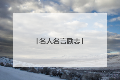 名人名言励志