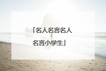 名人名言名人名言小学生