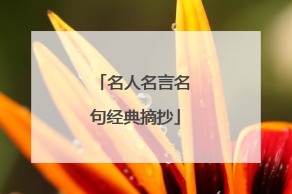 名人名言名句经典摘抄