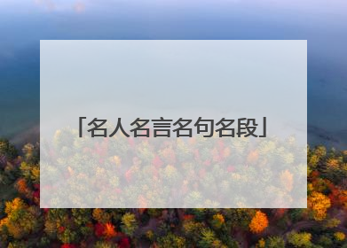 名人名言名句名段