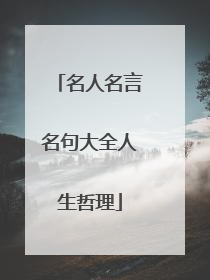 名人名言名句大全人生哲理
