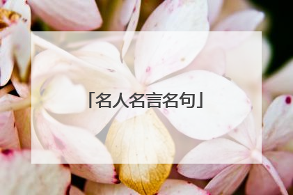 名人名言名句