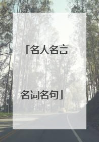 名人名言名词名句