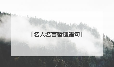 名人名言哲理语句