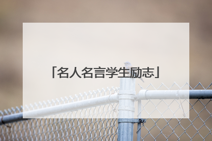 名人名言学生励志