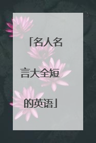 名人名言大全短的英语