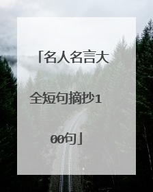名人名言大全短句摘抄100句