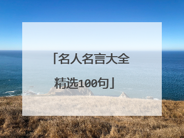 名人名言大全精选100句