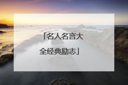 名人名言大全经典励志
