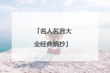 名人名言大全经典摘抄