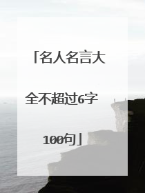 名人名言大全不超过6字100句