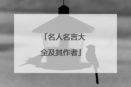 名人名言大全及其作者