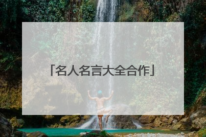 名人名言大全合作