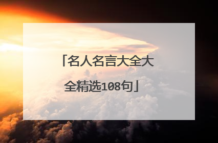 名人名言大全大全精选108句