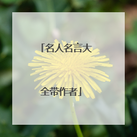 名人名言大全带作者