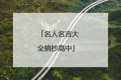 名人名言大全摘抄高中