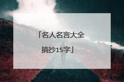 名人名言大全摘抄15字