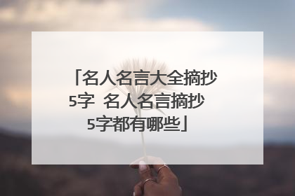名人名言大全摘抄5字 名人名言摘抄5字都有哪些