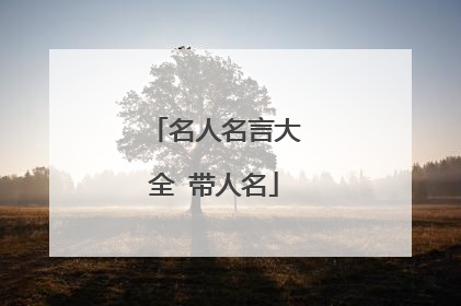名人名言大全 带人名